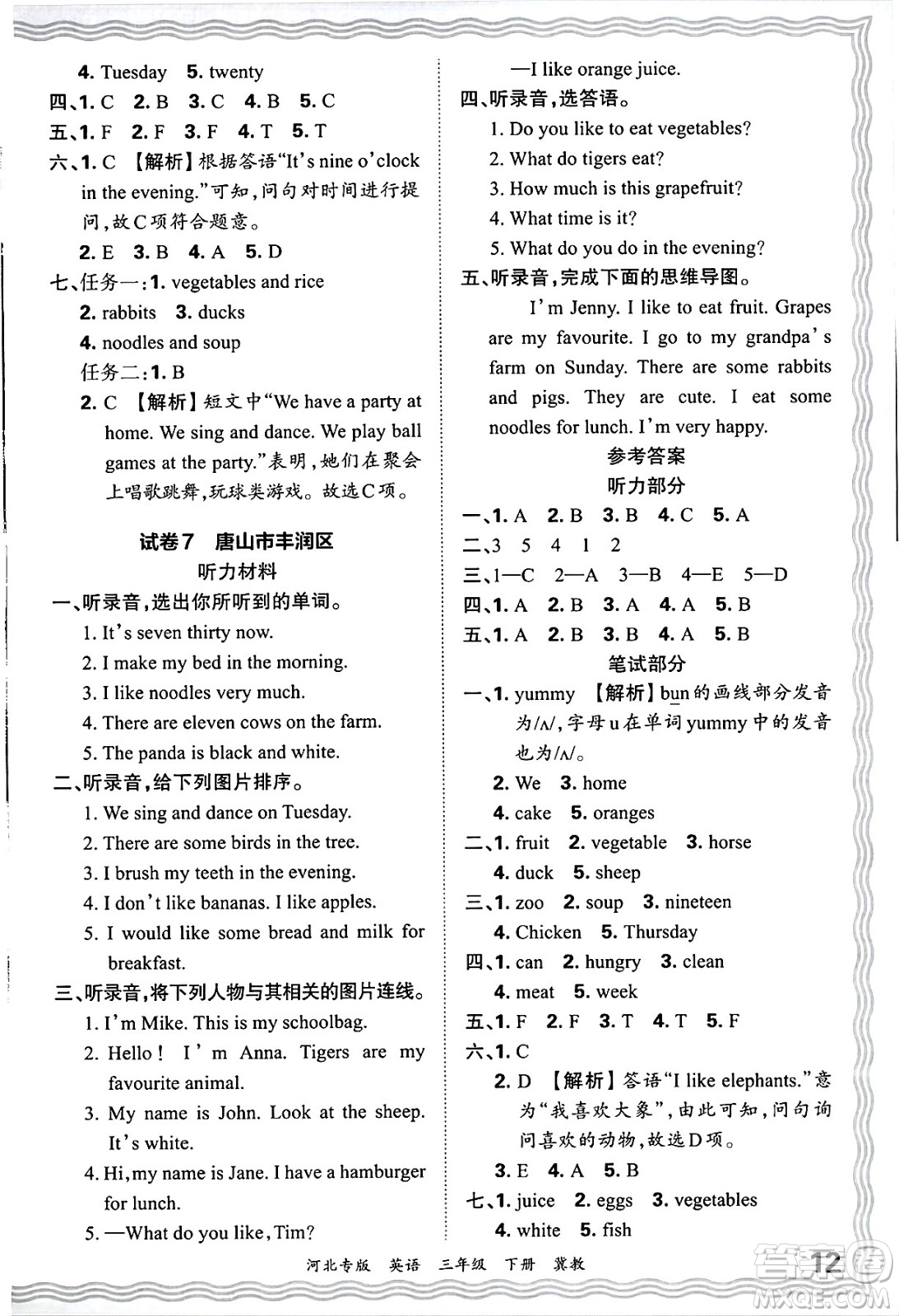 江西人民出版社2025年春王朝霞河北各地期末試卷精選三年級(jí)英語(yǔ)下冊(cè)冀教版河北專版答案