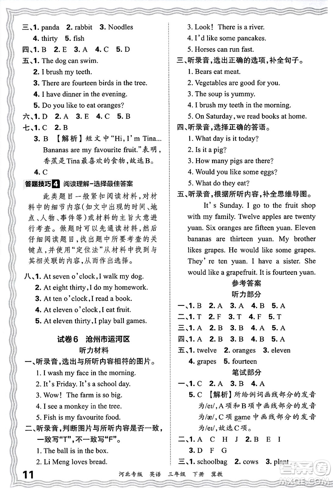 江西人民出版社2025年春王朝霞河北各地期末試卷精選三年級(jí)英語(yǔ)下冊(cè)冀教版河北專版答案
