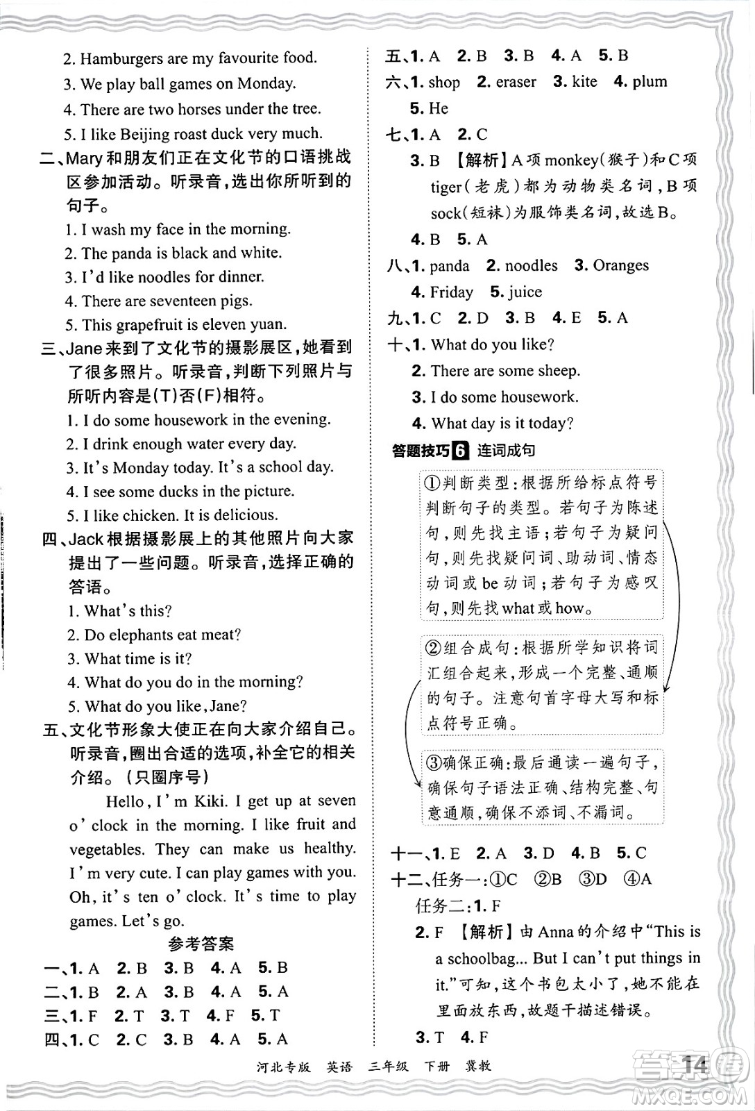 江西人民出版社2025年春王朝霞河北各地期末試卷精選三年級(jí)英語(yǔ)下冊(cè)冀教版河北專版答案