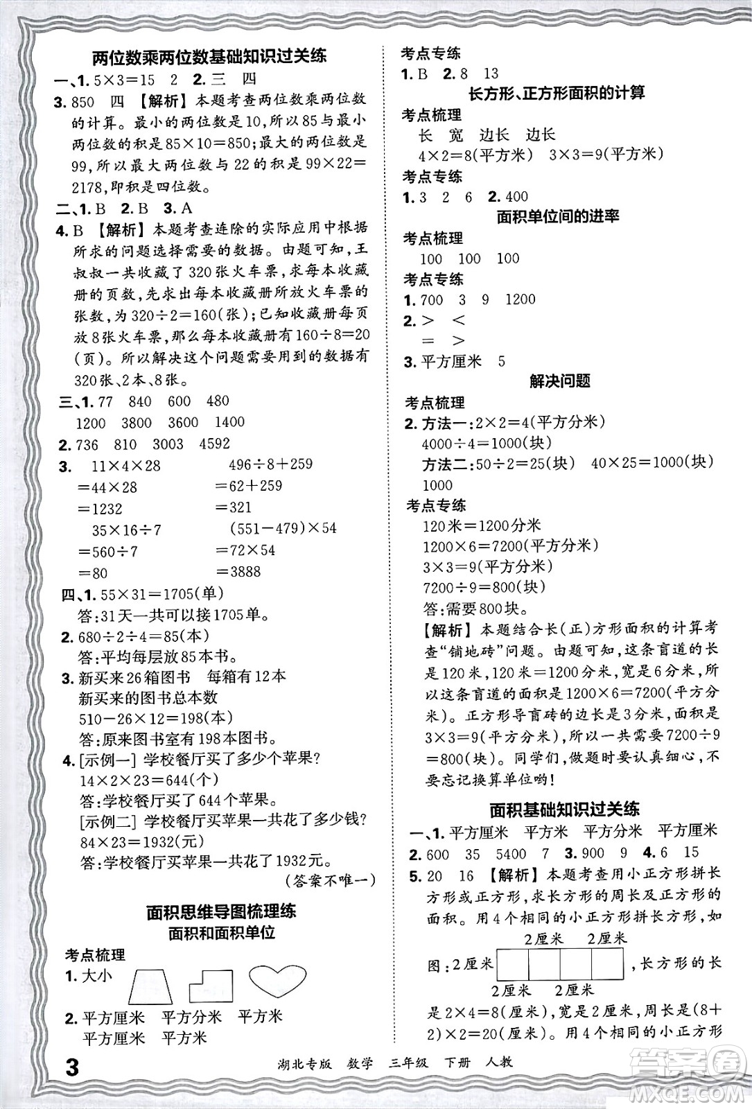 江西人民出版社2025年春王朝霞湖北各地期末試卷精選三年級(jí)數(shù)學(xué)下冊(cè)人教版湖北專版答案
