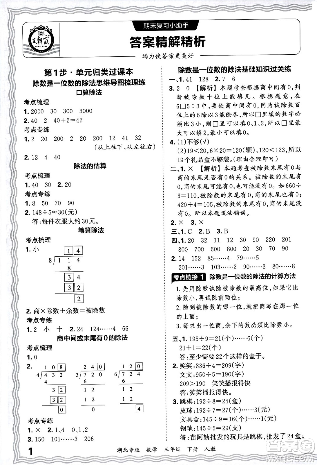 江西人民出版社2025年春王朝霞湖北各地期末試卷精選三年級(jí)數(shù)學(xué)下冊(cè)人教版湖北專版答案