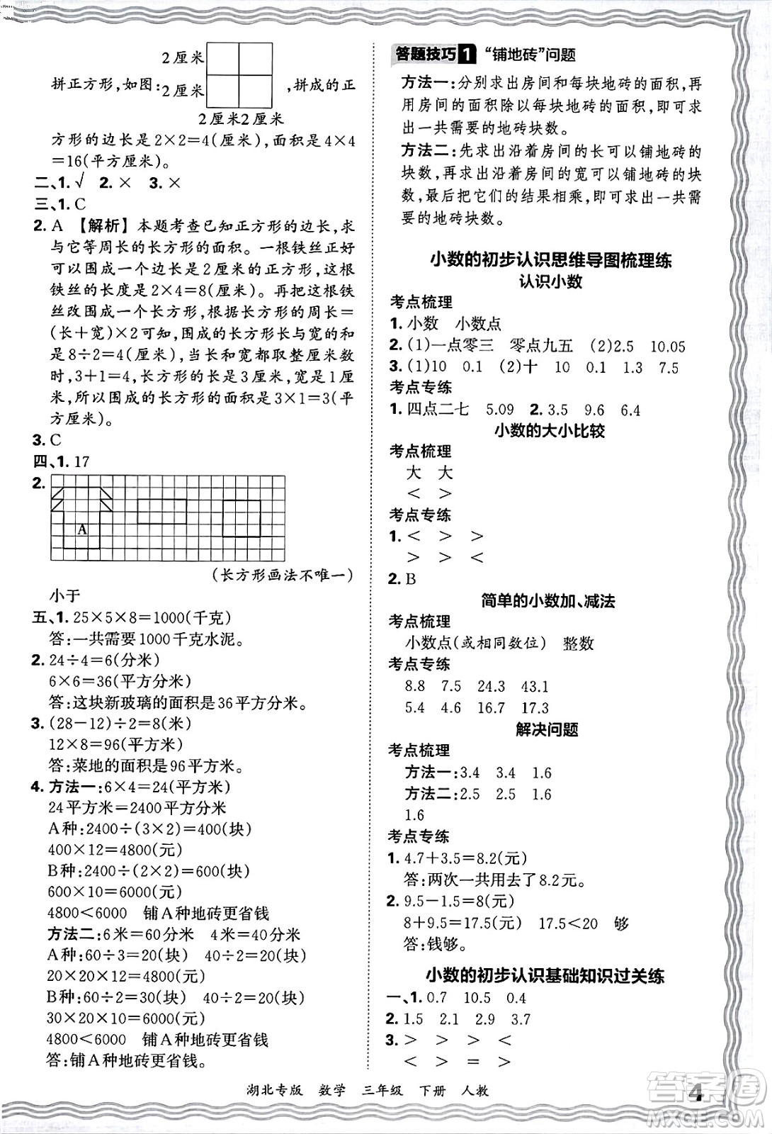 江西人民出版社2025年春王朝霞湖北各地期末試卷精選三年級(jí)數(shù)學(xué)下冊(cè)人教版湖北專版答案