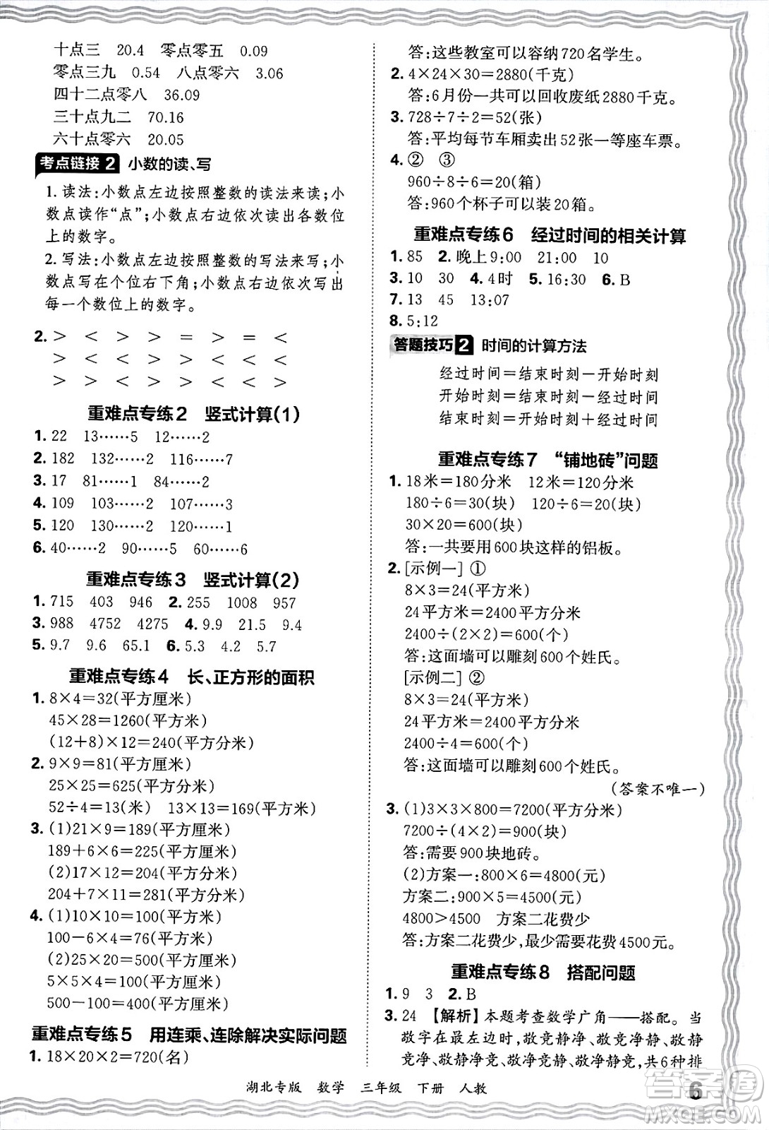 江西人民出版社2025年春王朝霞湖北各地期末試卷精選三年級(jí)數(shù)學(xué)下冊(cè)人教版湖北專版答案