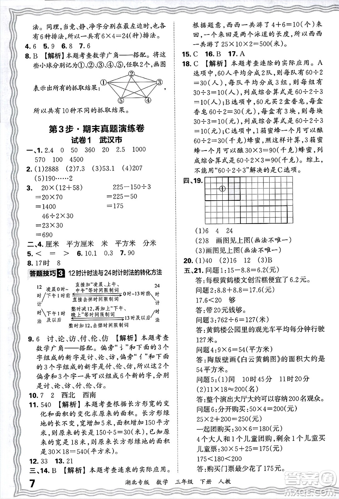 江西人民出版社2025年春王朝霞湖北各地期末試卷精選三年級(jí)數(shù)學(xué)下冊(cè)人教版湖北專版答案