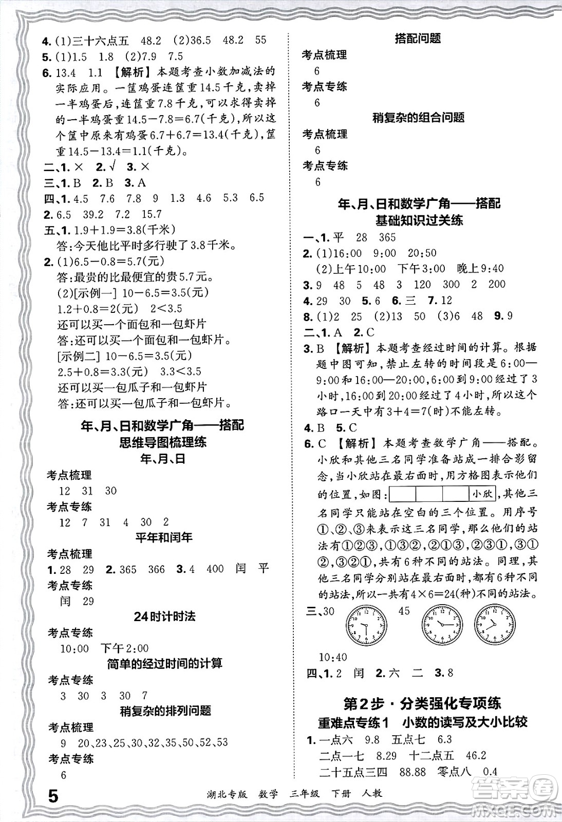 江西人民出版社2025年春王朝霞湖北各地期末試卷精選三年級(jí)數(shù)學(xué)下冊(cè)人教版湖北專版答案