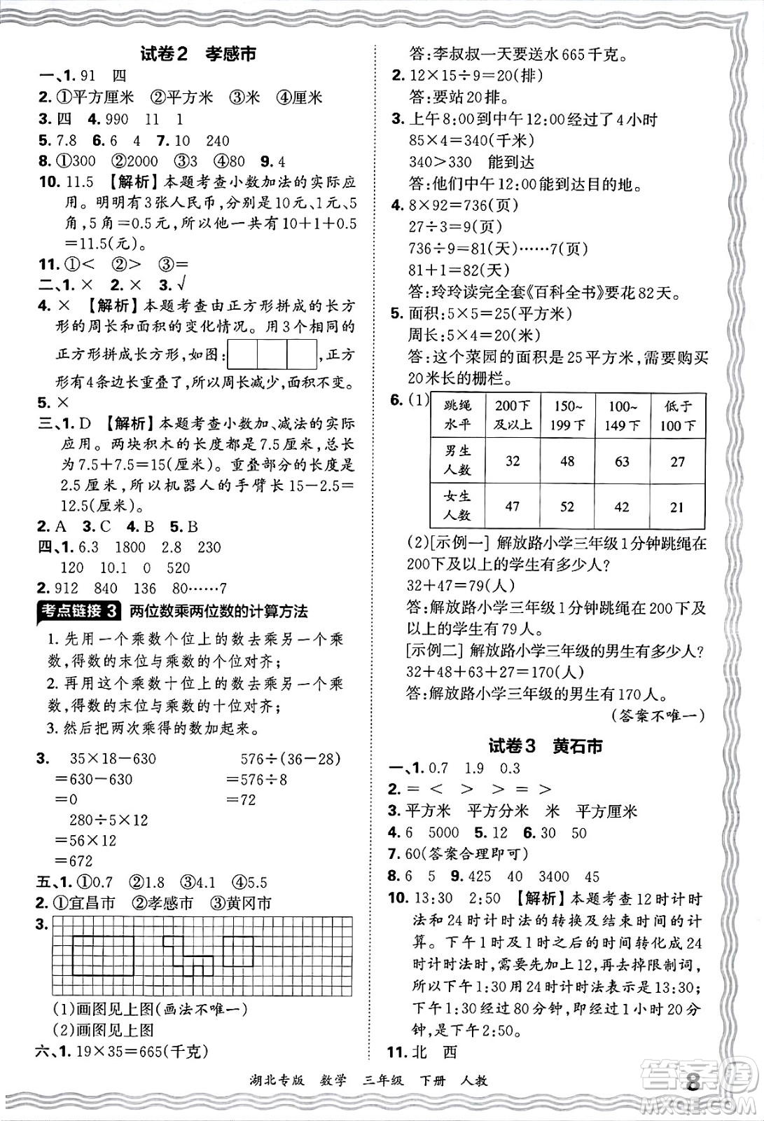 江西人民出版社2025年春王朝霞湖北各地期末試卷精選三年級(jí)數(shù)學(xué)下冊(cè)人教版湖北專版答案