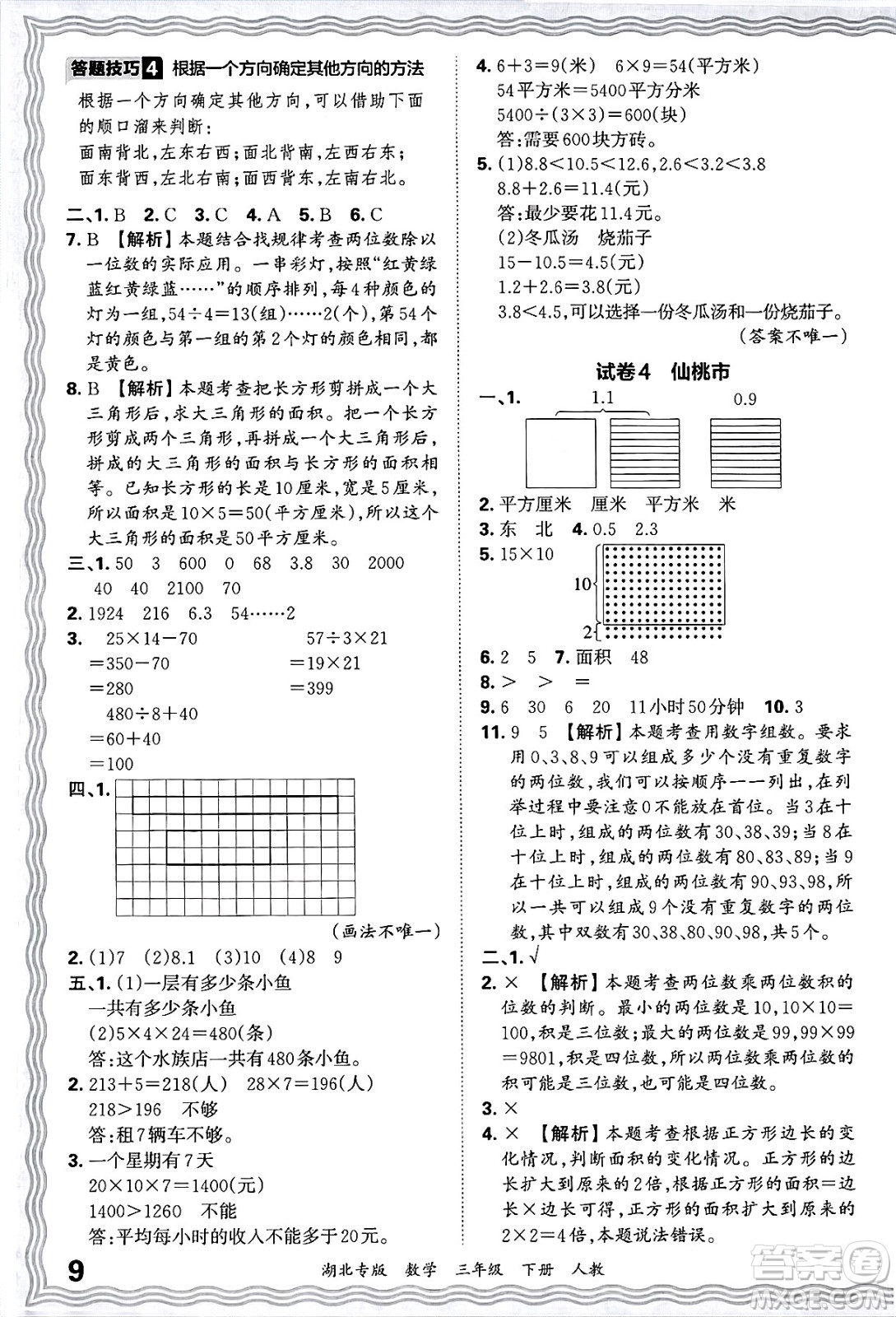 江西人民出版社2025年春王朝霞湖北各地期末試卷精選三年級(jí)數(shù)學(xué)下冊(cè)人教版湖北專版答案