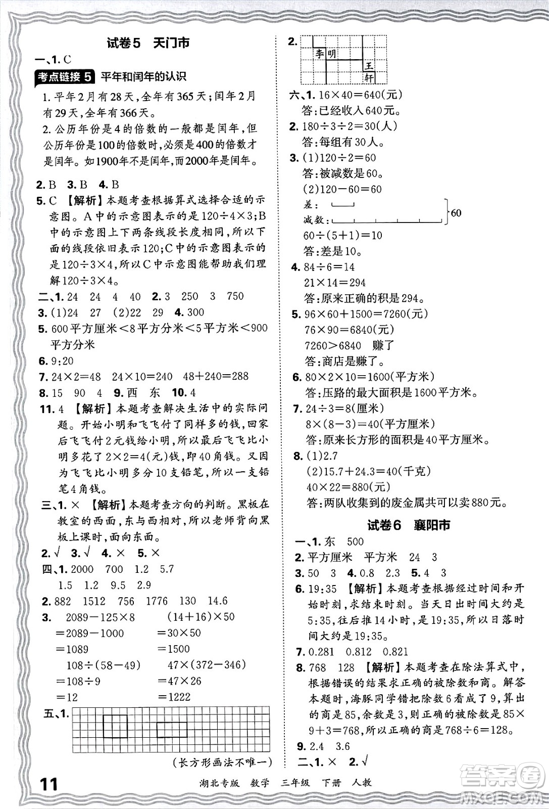 江西人民出版社2025年春王朝霞湖北各地期末試卷精選三年級(jí)數(shù)學(xué)下冊(cè)人教版湖北專版答案