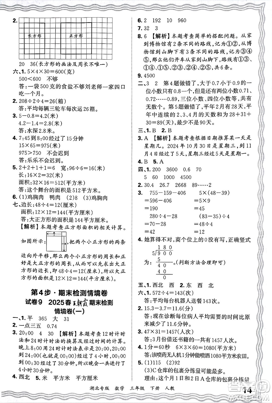 江西人民出版社2025年春王朝霞湖北各地期末試卷精選三年級(jí)數(shù)學(xué)下冊(cè)人教版湖北專版答案