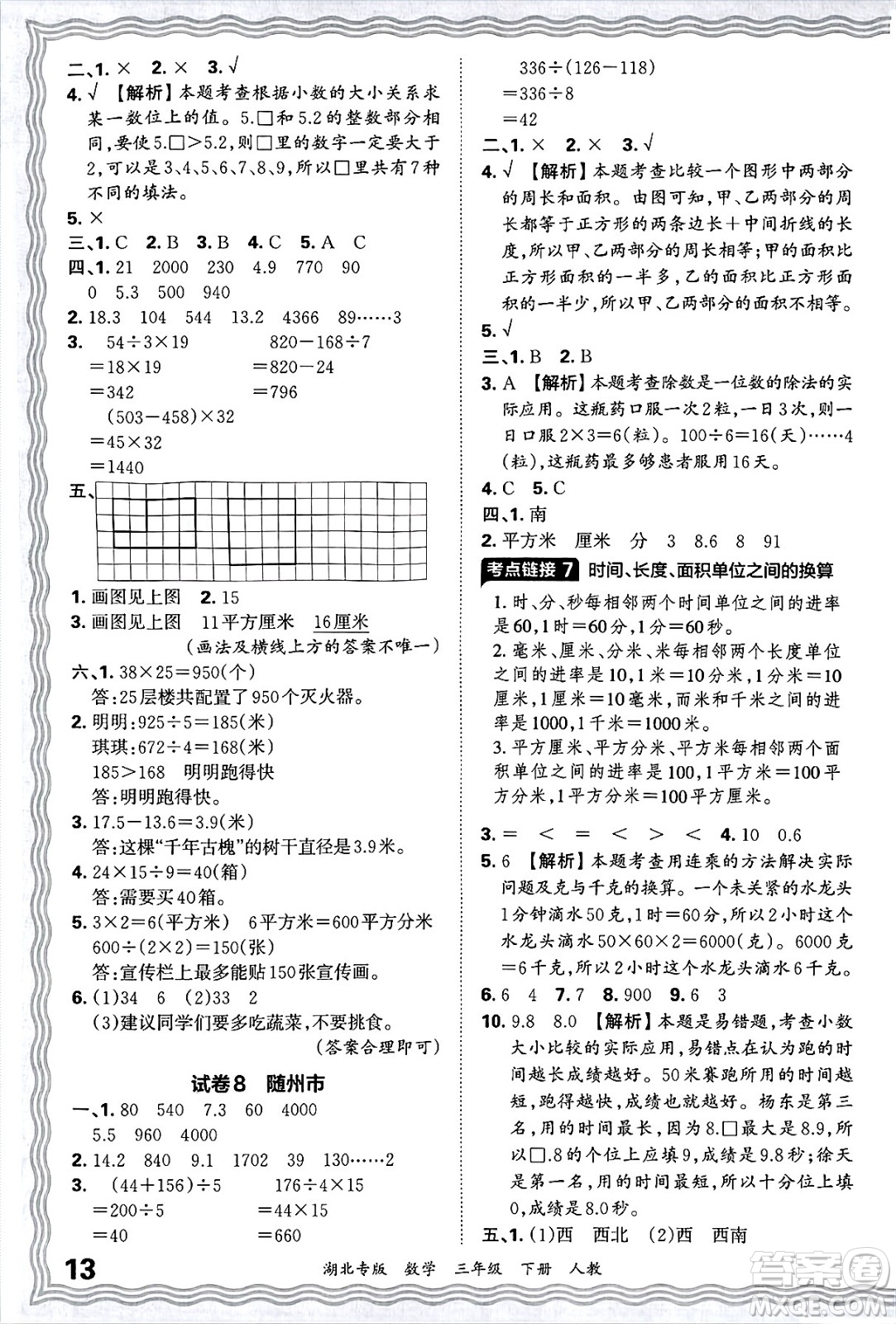江西人民出版社2025年春王朝霞湖北各地期末試卷精選三年級(jí)數(shù)學(xué)下冊(cè)人教版湖北專版答案