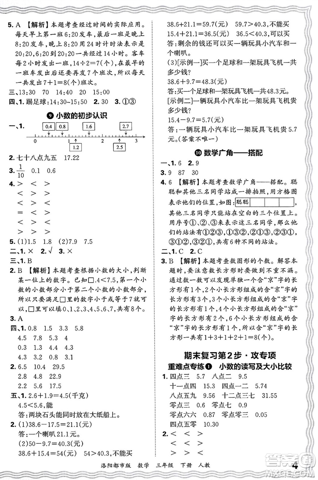 江西人民出版社2025年春王朝霞洛陽(yáng)九縣七區(qū)各地期末試卷精選三年級(jí)數(shù)學(xué)下冊(cè)人教版洛陽(yáng)都市版答案