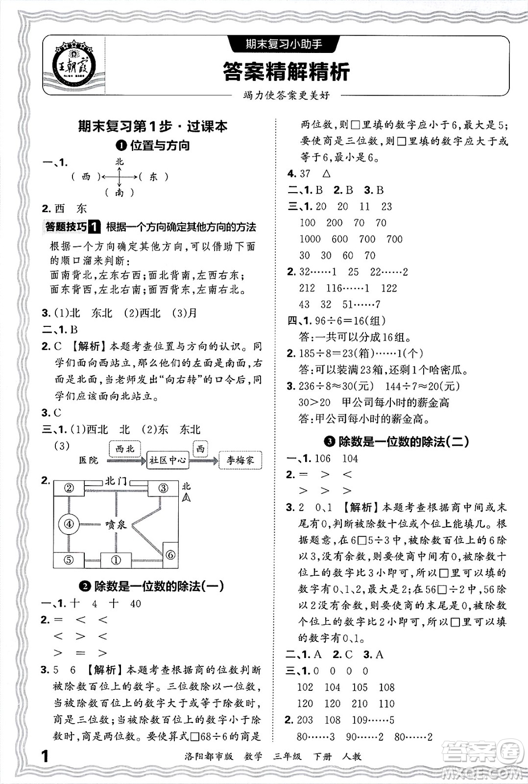 江西人民出版社2025年春王朝霞洛陽(yáng)九縣七區(qū)各地期末試卷精選三年級(jí)數(shù)學(xué)下冊(cè)人教版洛陽(yáng)都市版答案