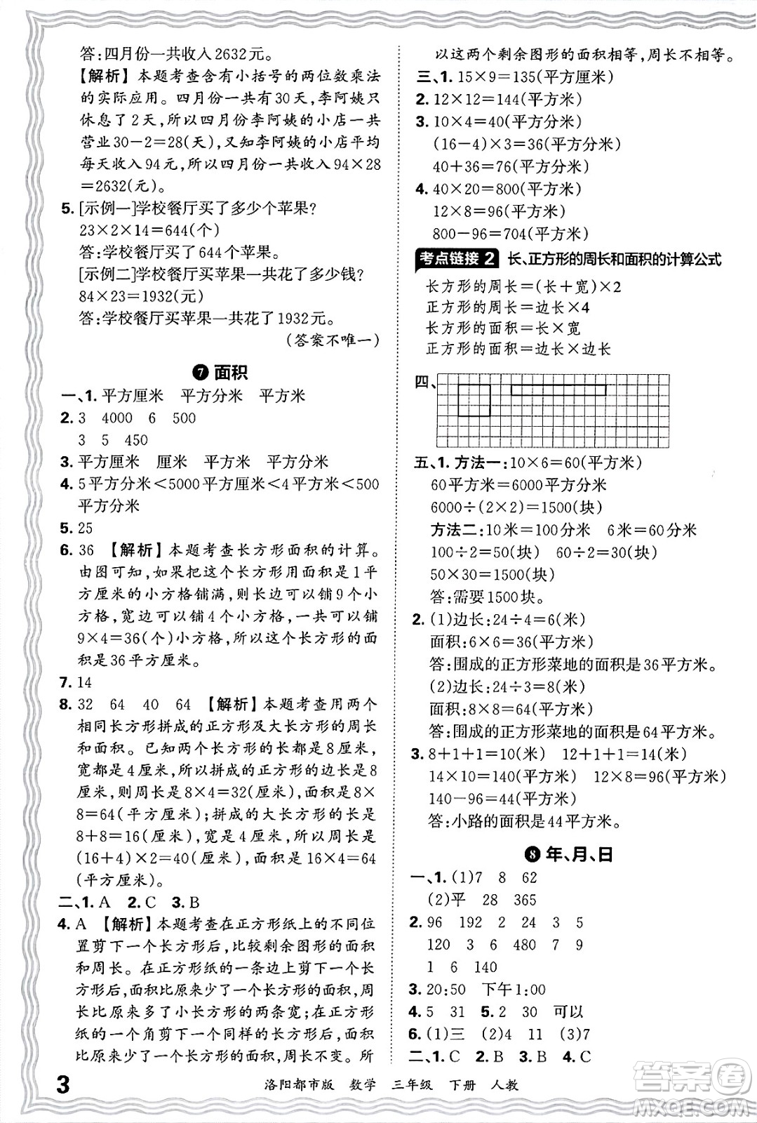 江西人民出版社2025年春王朝霞洛陽(yáng)九縣七區(qū)各地期末試卷精選三年級(jí)數(shù)學(xué)下冊(cè)人教版洛陽(yáng)都市版答案