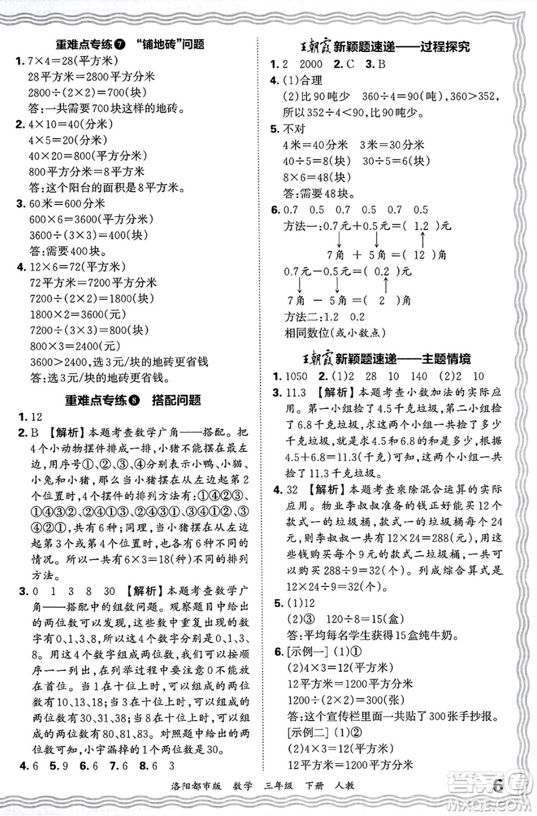 江西人民出版社2025年春王朝霞洛陽(yáng)九縣七區(qū)各地期末試卷精選三年級(jí)數(shù)學(xué)下冊(cè)人教版洛陽(yáng)都市版答案