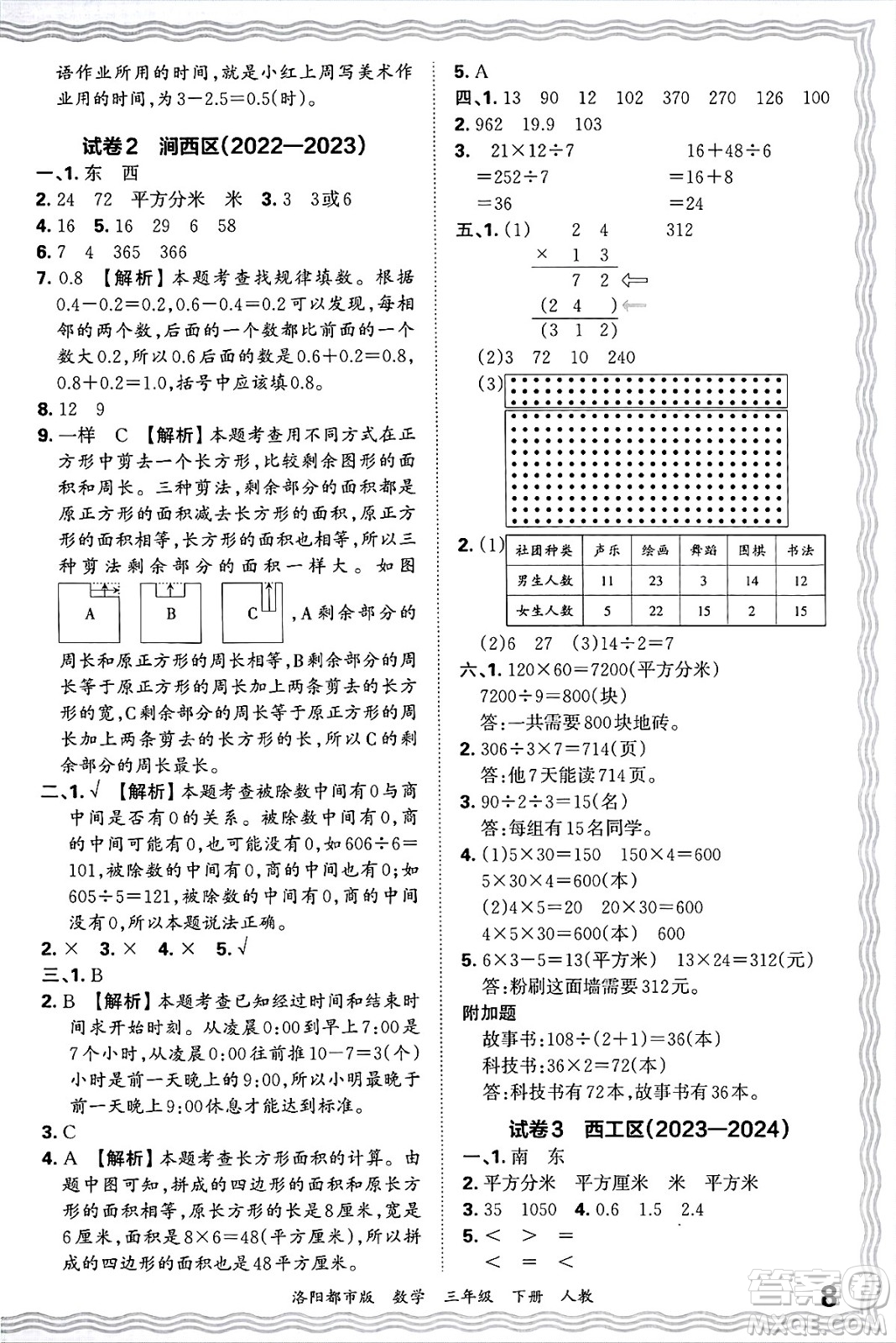江西人民出版社2025年春王朝霞洛陽(yáng)九縣七區(qū)各地期末試卷精選三年級(jí)數(shù)學(xué)下冊(cè)人教版洛陽(yáng)都市版答案