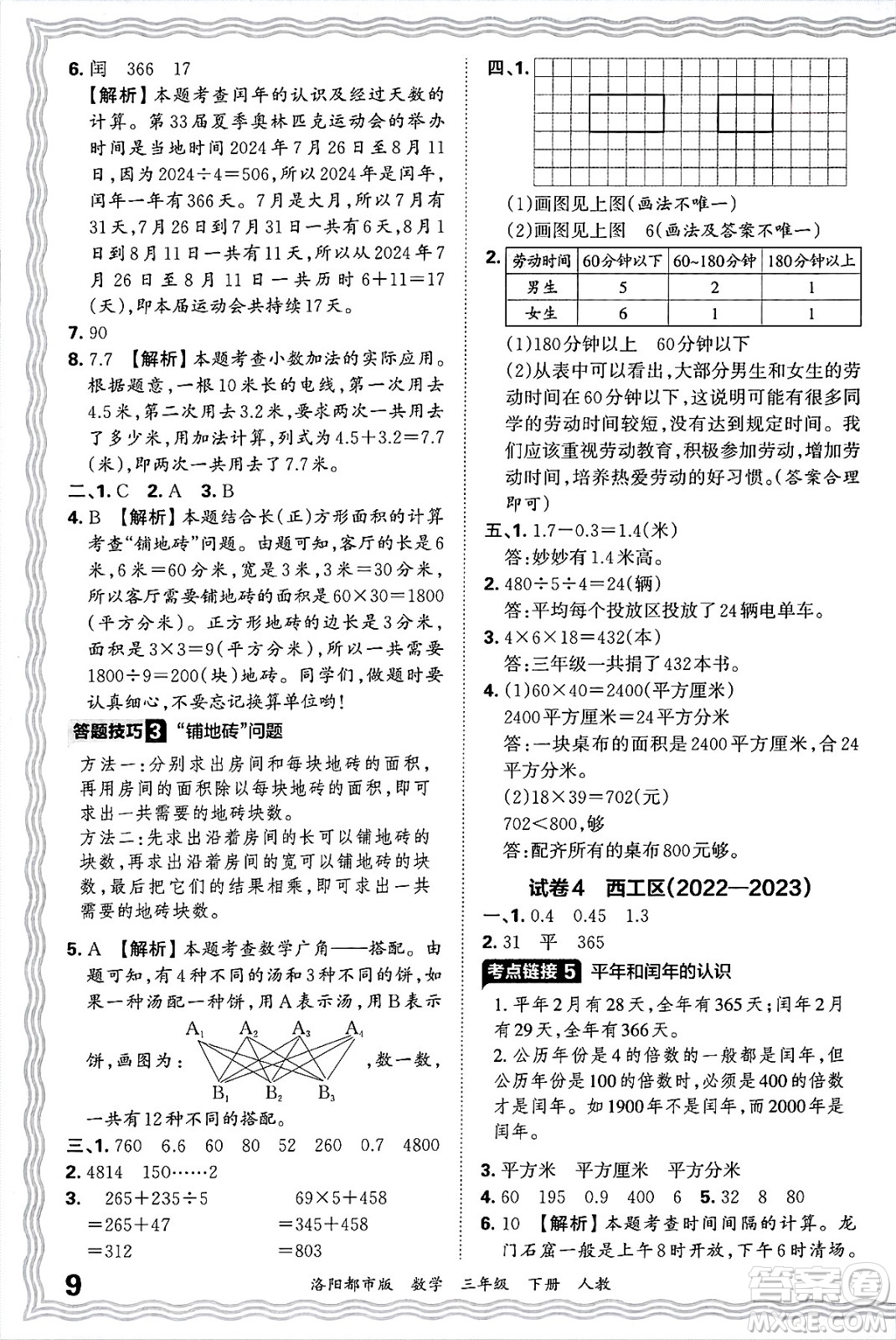 江西人民出版社2025年春王朝霞洛陽(yáng)九縣七區(qū)各地期末試卷精選三年級(jí)數(shù)學(xué)下冊(cè)人教版洛陽(yáng)都市版答案