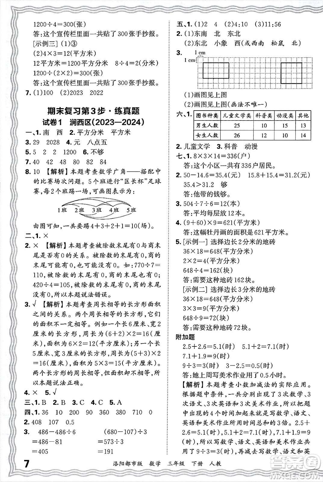 江西人民出版社2025年春王朝霞洛陽(yáng)九縣七區(qū)各地期末試卷精選三年級(jí)數(shù)學(xué)下冊(cè)人教版洛陽(yáng)都市版答案