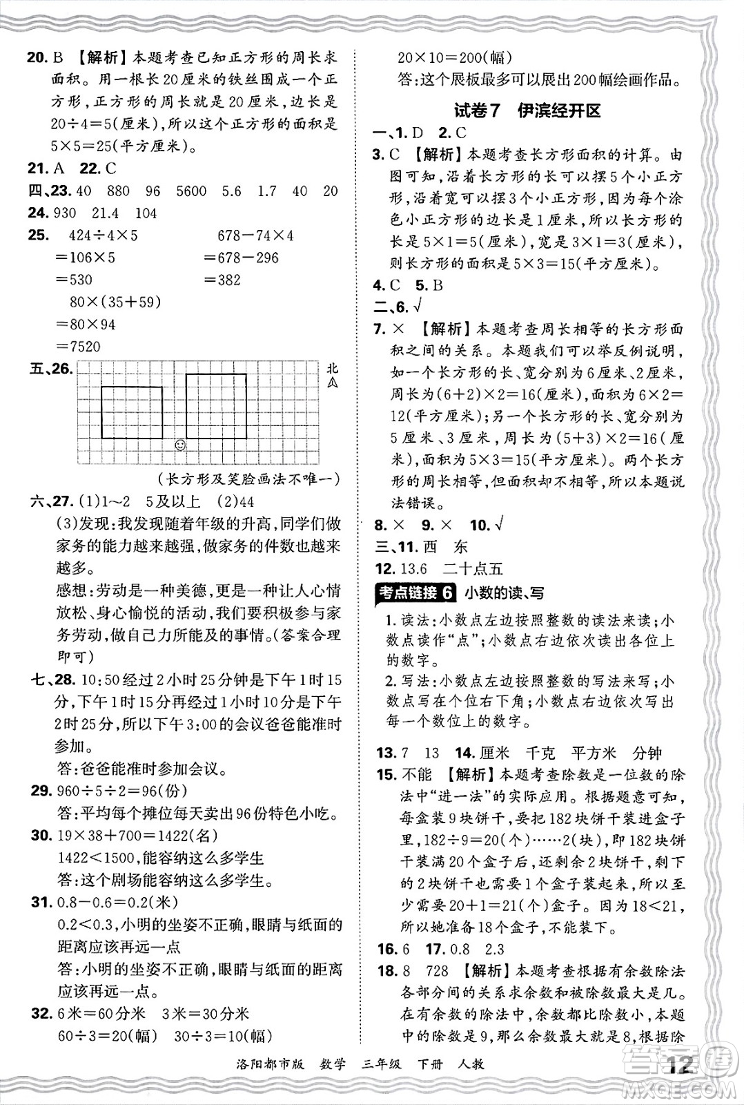 江西人民出版社2025年春王朝霞洛陽(yáng)九縣七區(qū)各地期末試卷精選三年級(jí)數(shù)學(xué)下冊(cè)人教版洛陽(yáng)都市版答案
