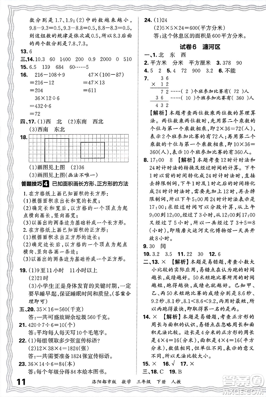 江西人民出版社2025年春王朝霞洛陽(yáng)九縣七區(qū)各地期末試卷精選三年級(jí)數(shù)學(xué)下冊(cè)人教版洛陽(yáng)都市版答案