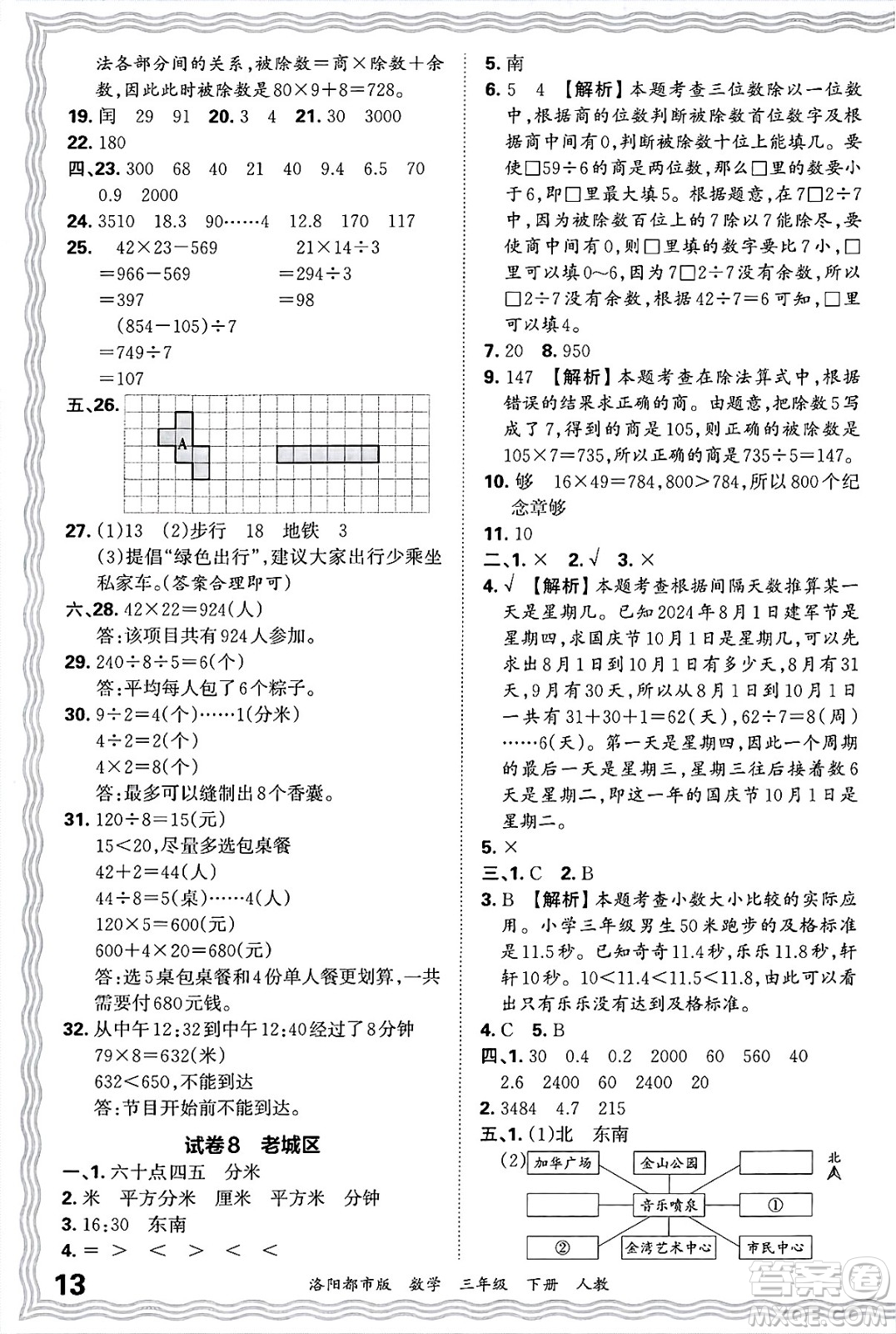 江西人民出版社2025年春王朝霞洛陽(yáng)九縣七區(qū)各地期末試卷精選三年級(jí)數(shù)學(xué)下冊(cè)人教版洛陽(yáng)都市版答案