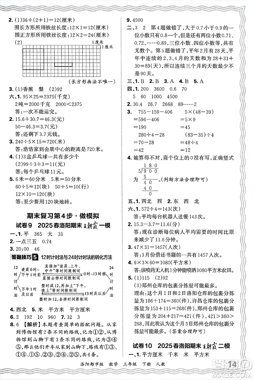 江西人民出版社2025年春王朝霞洛陽(yáng)九縣七區(qū)各地期末試卷精選三年級(jí)數(shù)學(xué)下冊(cè)人教版洛陽(yáng)都市版答案