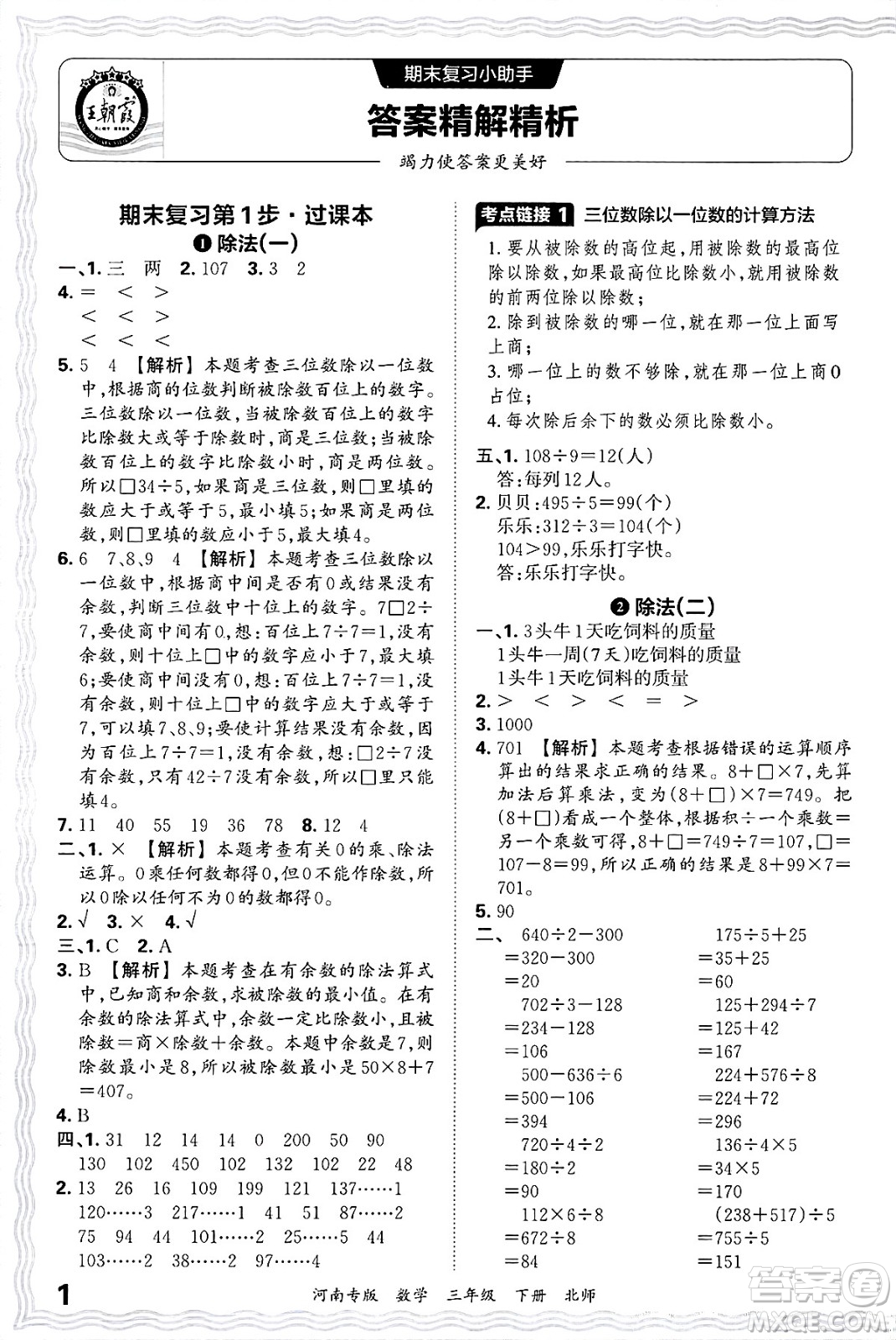 江西人民出版社2025年春王朝霞各地期末試卷精選三年級數(shù)學下冊北師大版河南專版答案