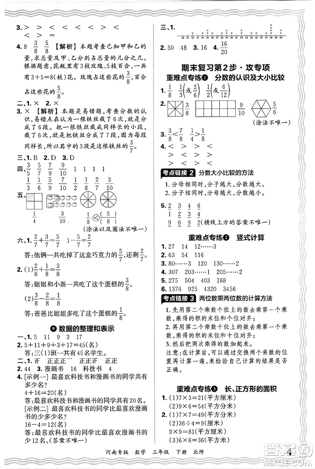 江西人民出版社2025年春王朝霞各地期末試卷精選三年級數(shù)學下冊北師大版河南專版答案