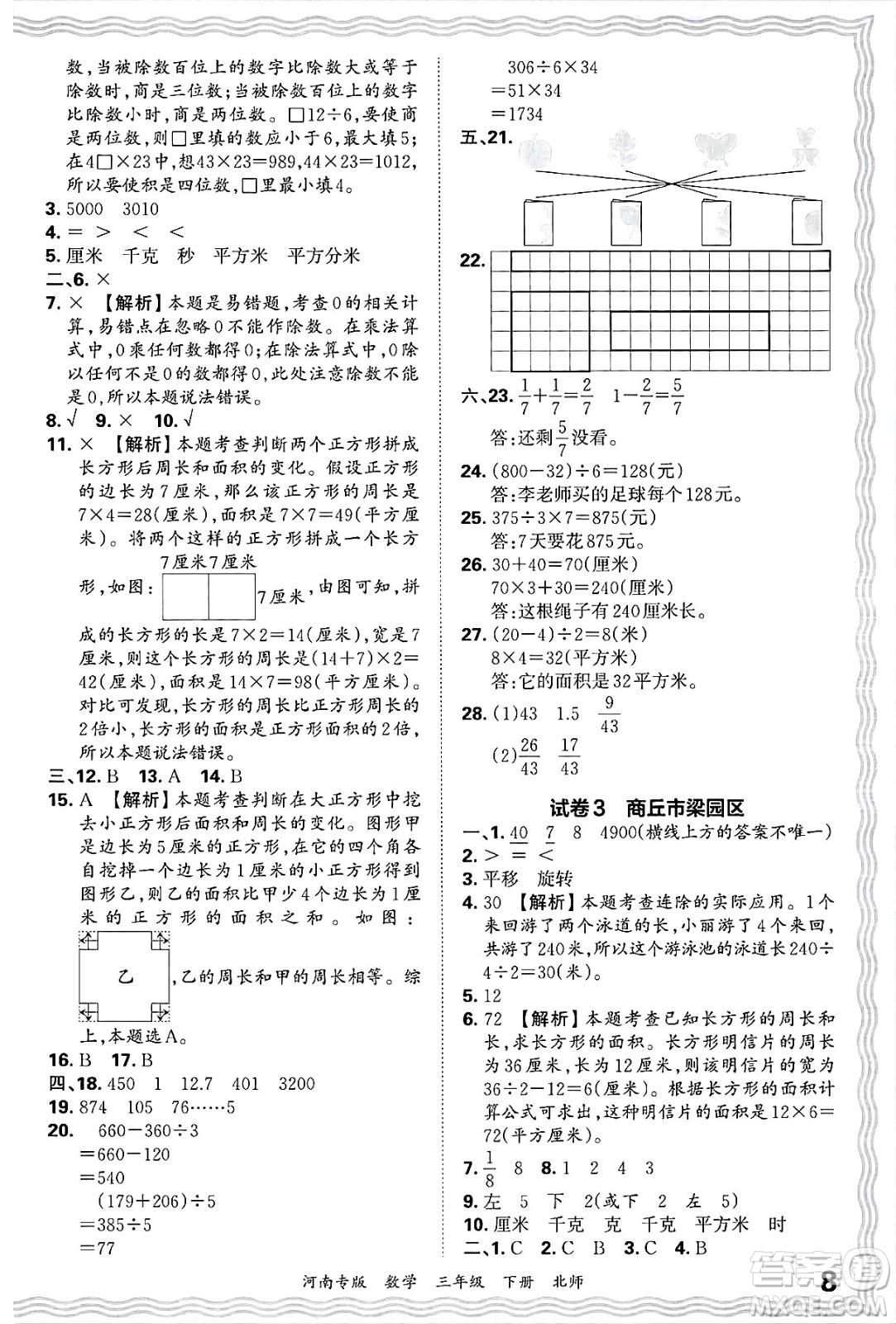 江西人民出版社2025年春王朝霞各地期末試卷精選三年級數(shù)學下冊北師大版河南專版答案