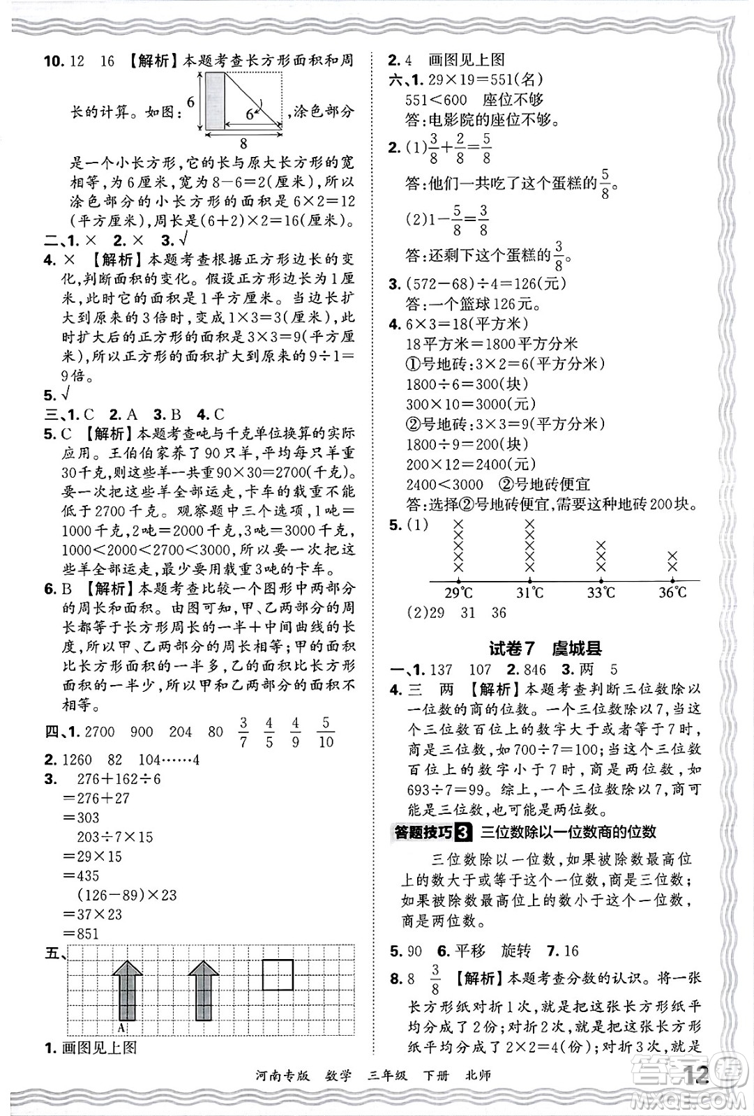 江西人民出版社2025年春王朝霞各地期末試卷精選三年級數(shù)學下冊北師大版河南專版答案
