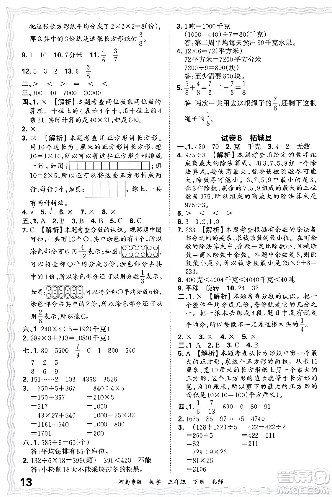 江西人民出版社2025年春王朝霞各地期末試卷精選三年級數(shù)學下冊北師大版河南專版答案