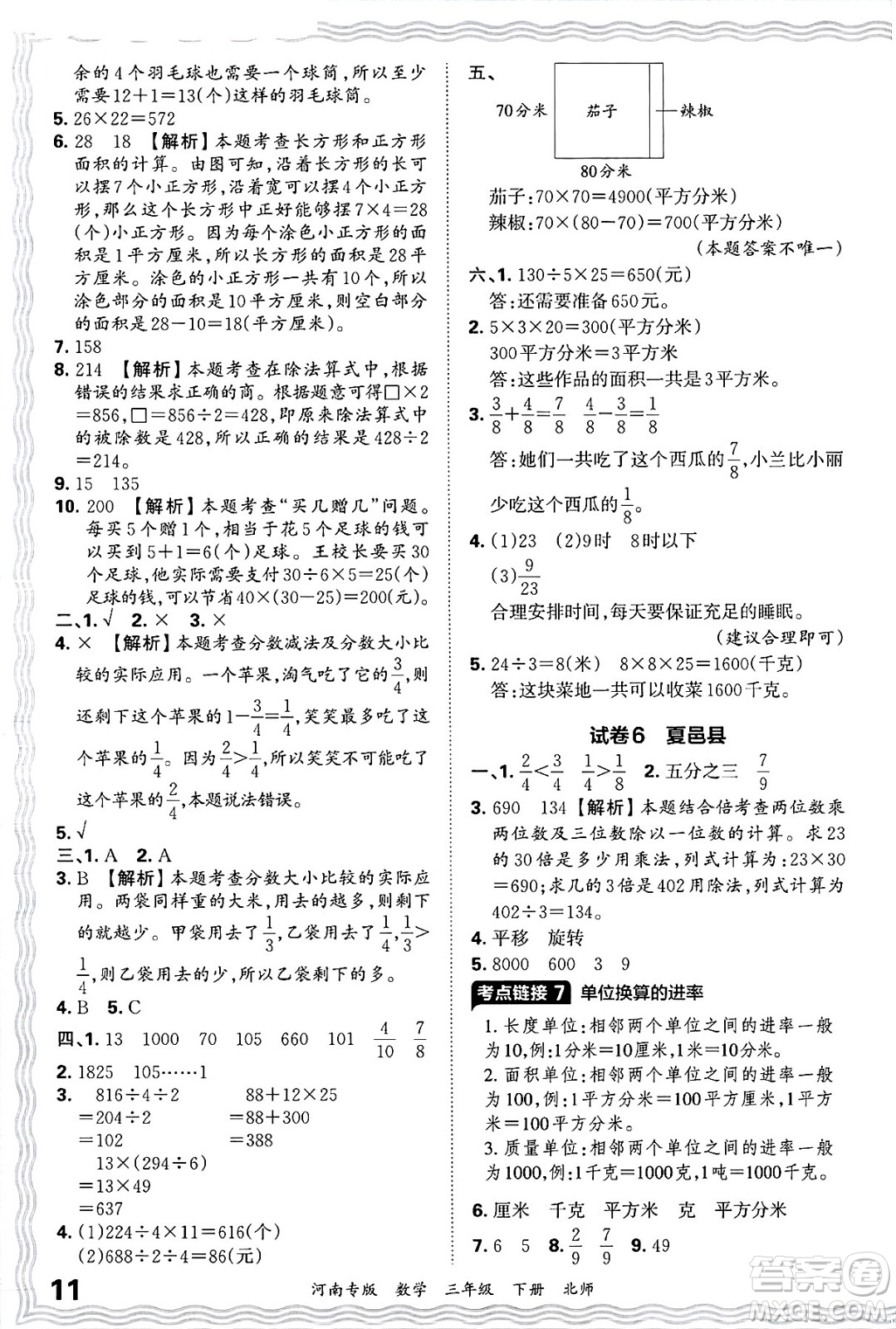 江西人民出版社2025年春王朝霞各地期末試卷精選三年級數(shù)學下冊北師大版河南專版答案