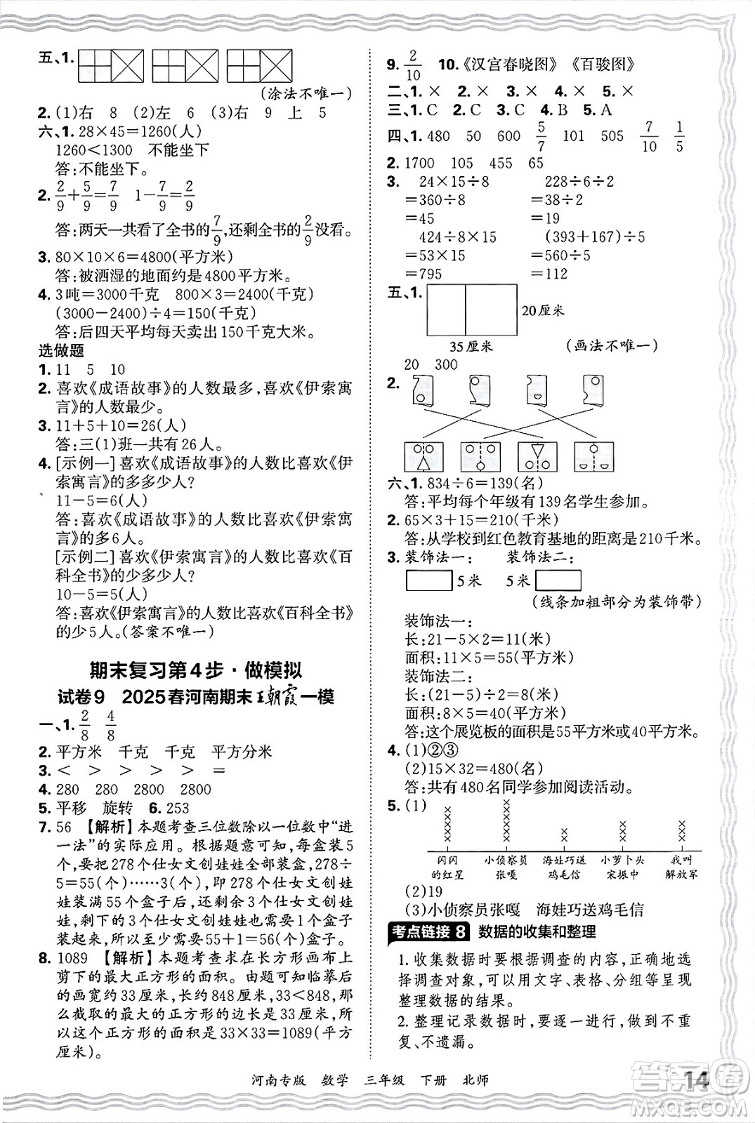江西人民出版社2025年春王朝霞各地期末試卷精選三年級數(shù)學下冊北師大版河南專版答案