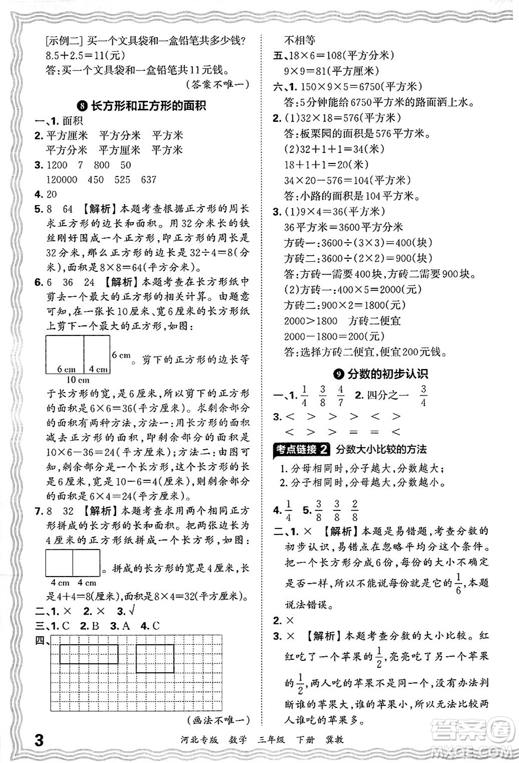 江西人民出版社2025年春王朝霞各地期末試卷精選三年級數(shù)學(xué)下冊冀教版河北專版答案