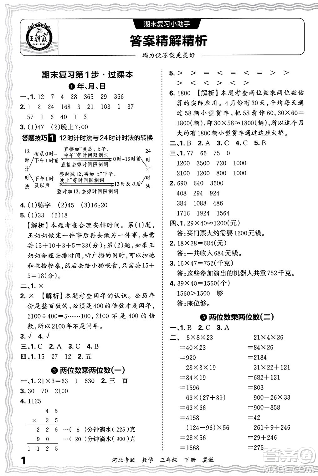 江西人民出版社2025年春王朝霞各地期末試卷精選三年級數(shù)學(xué)下冊冀教版河北專版答案