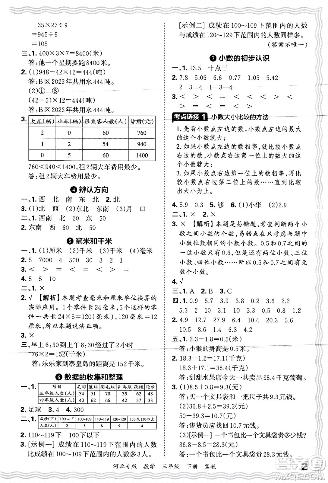江西人民出版社2025年春王朝霞各地期末試卷精選三年級數(shù)學(xué)下冊冀教版河北專版答案