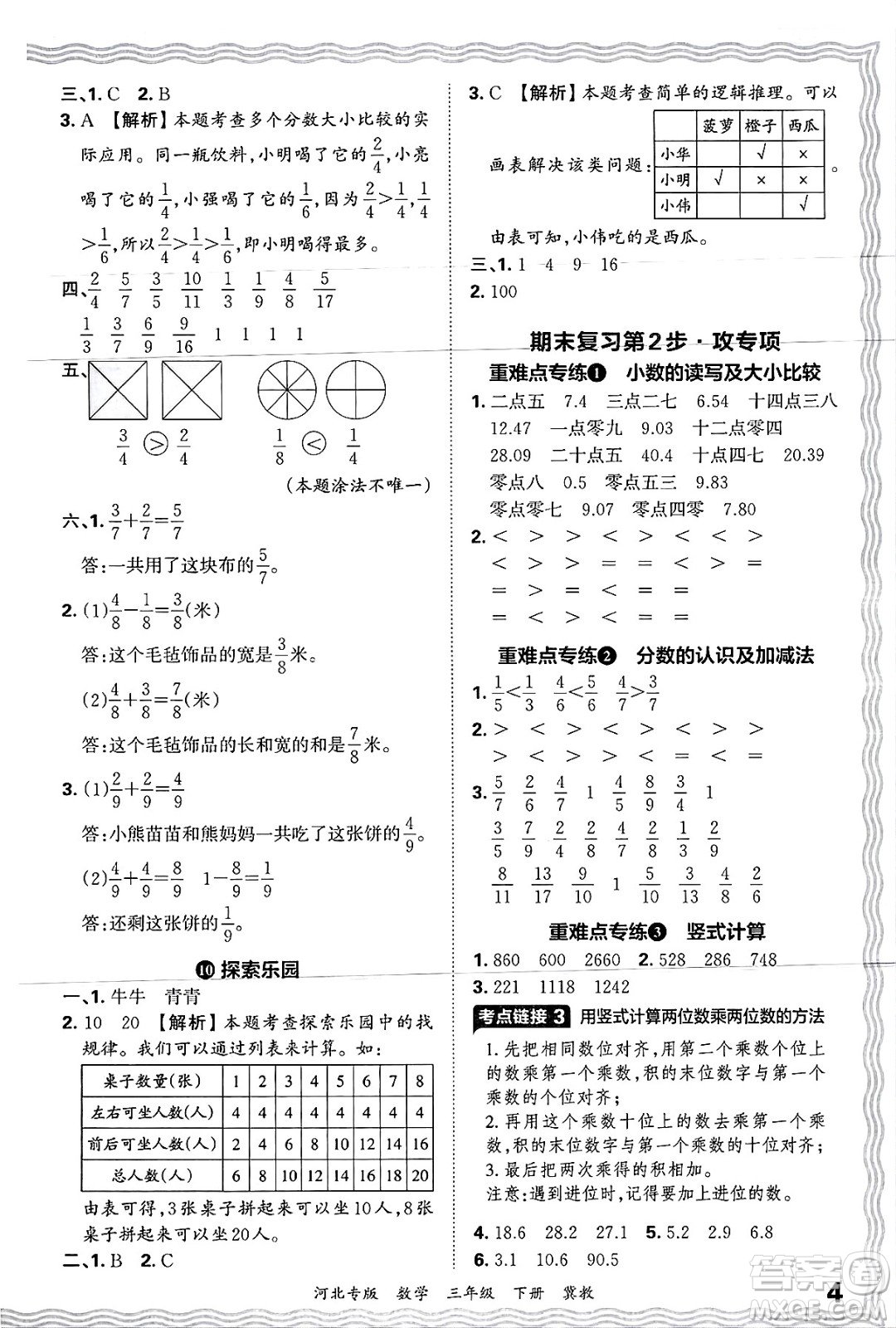 江西人民出版社2025年春王朝霞各地期末試卷精選三年級數(shù)學(xué)下冊冀教版河北專版答案