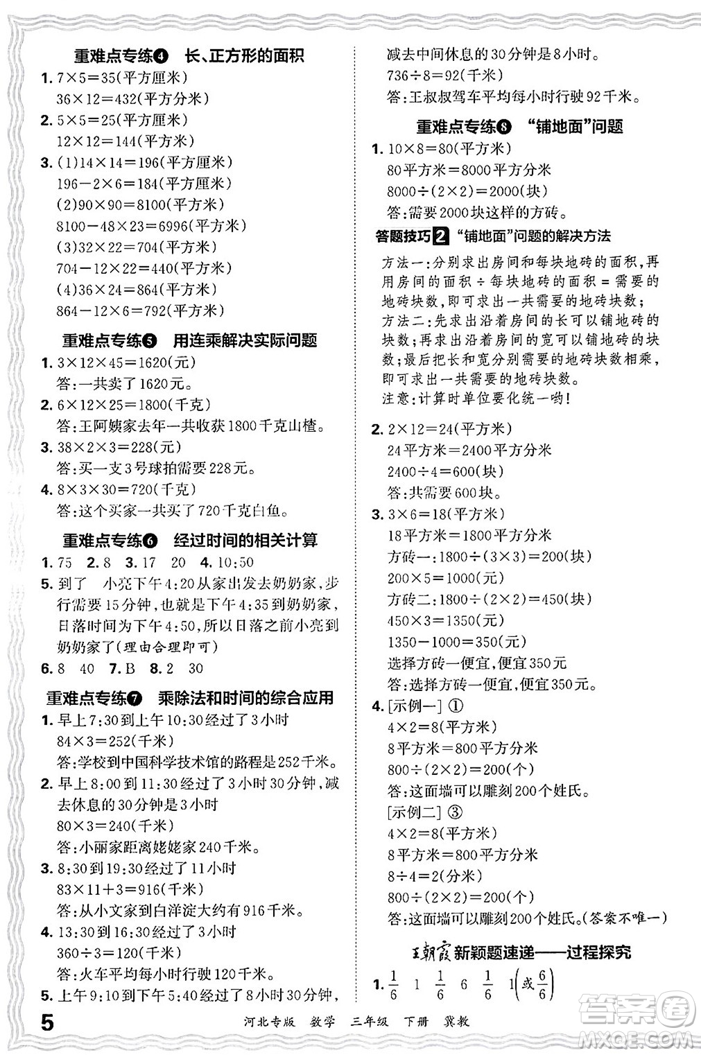 江西人民出版社2025年春王朝霞各地期末試卷精選三年級數(shù)學(xué)下冊冀教版河北專版答案
