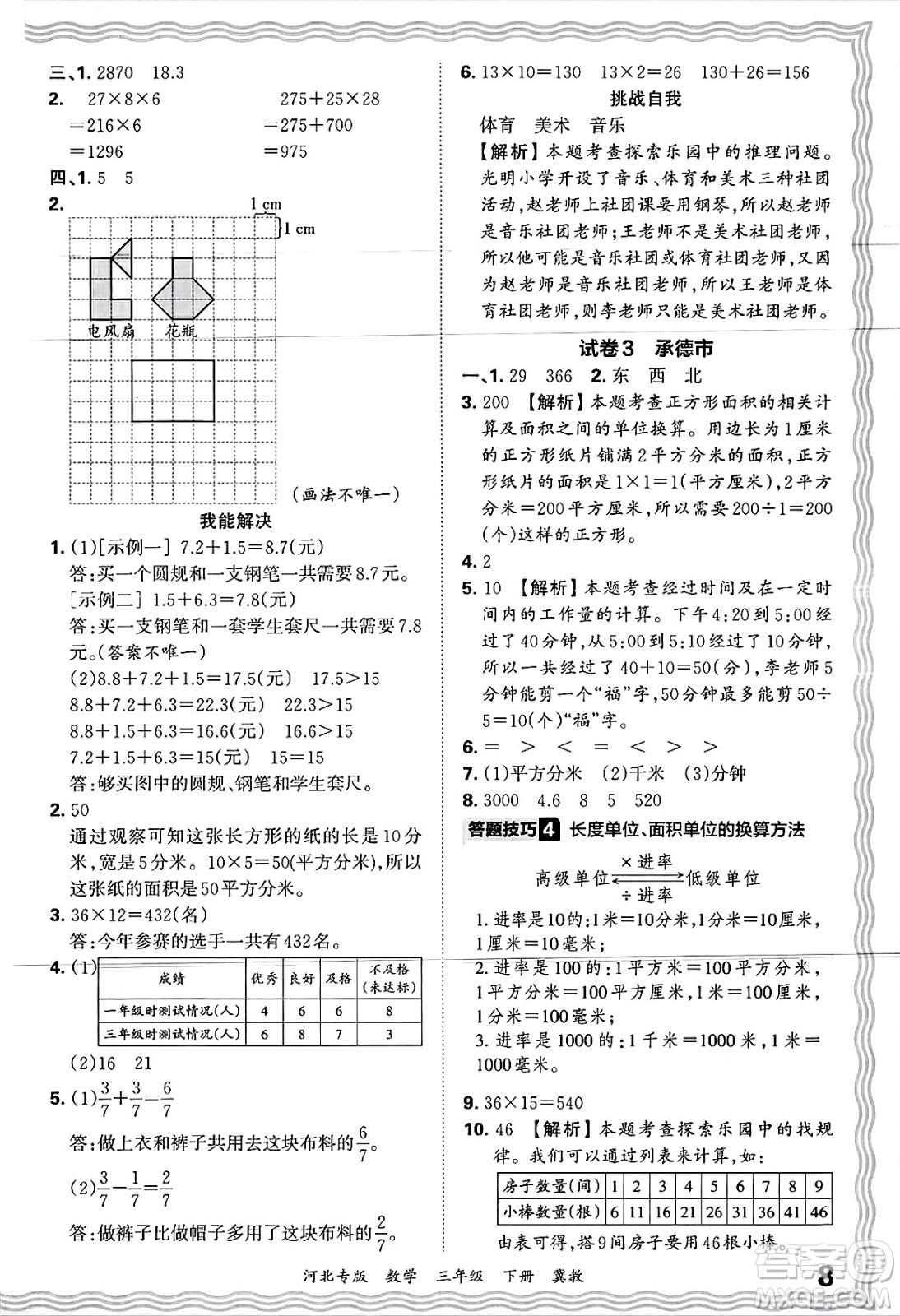 江西人民出版社2025年春王朝霞各地期末試卷精選三年級數(shù)學(xué)下冊冀教版河北專版答案