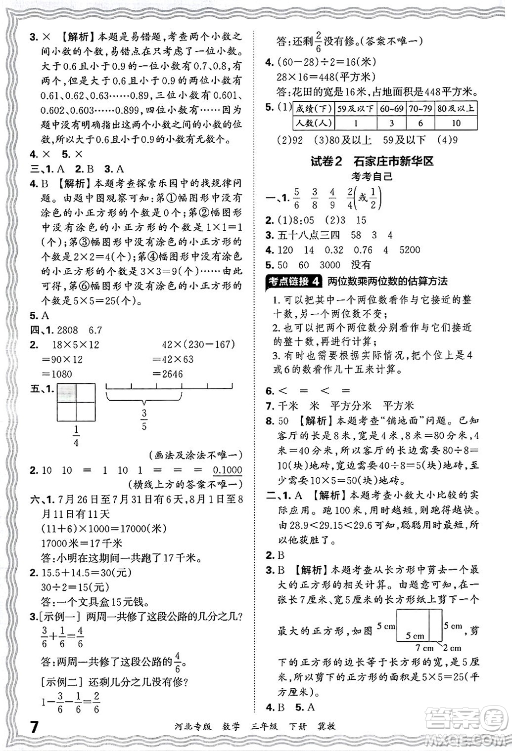 江西人民出版社2025年春王朝霞各地期末試卷精選三年級數(shù)學(xué)下冊冀教版河北專版答案