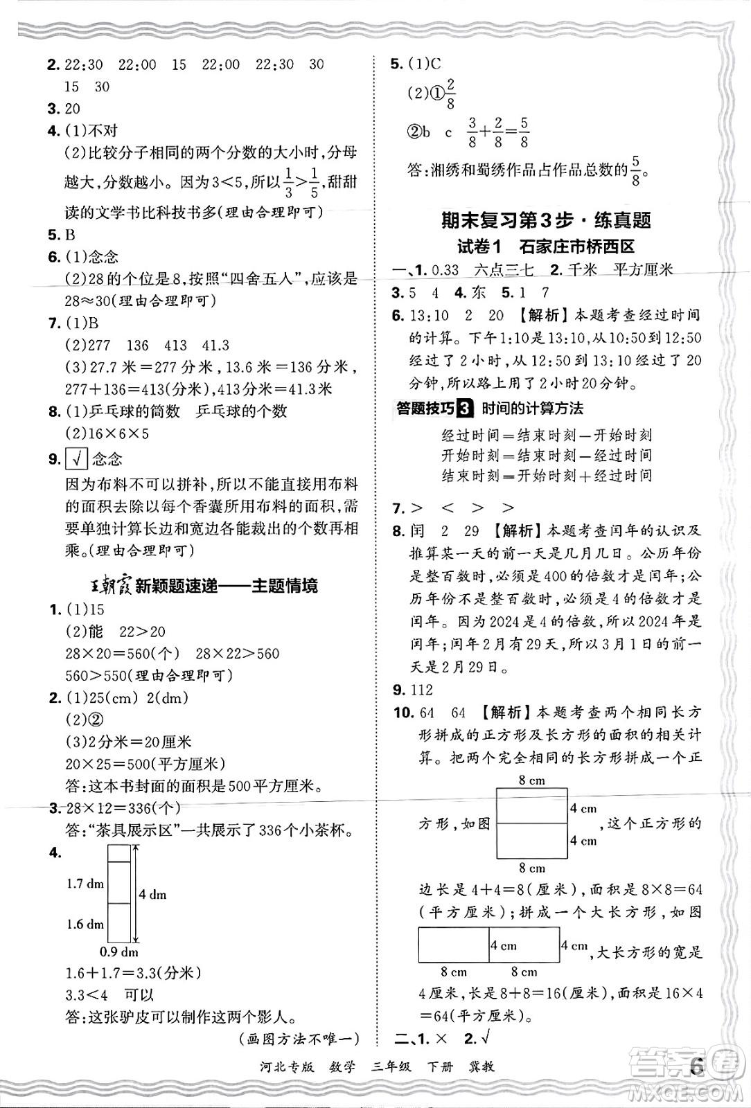 江西人民出版社2025年春王朝霞各地期末試卷精選三年級數(shù)學(xué)下冊冀教版河北專版答案