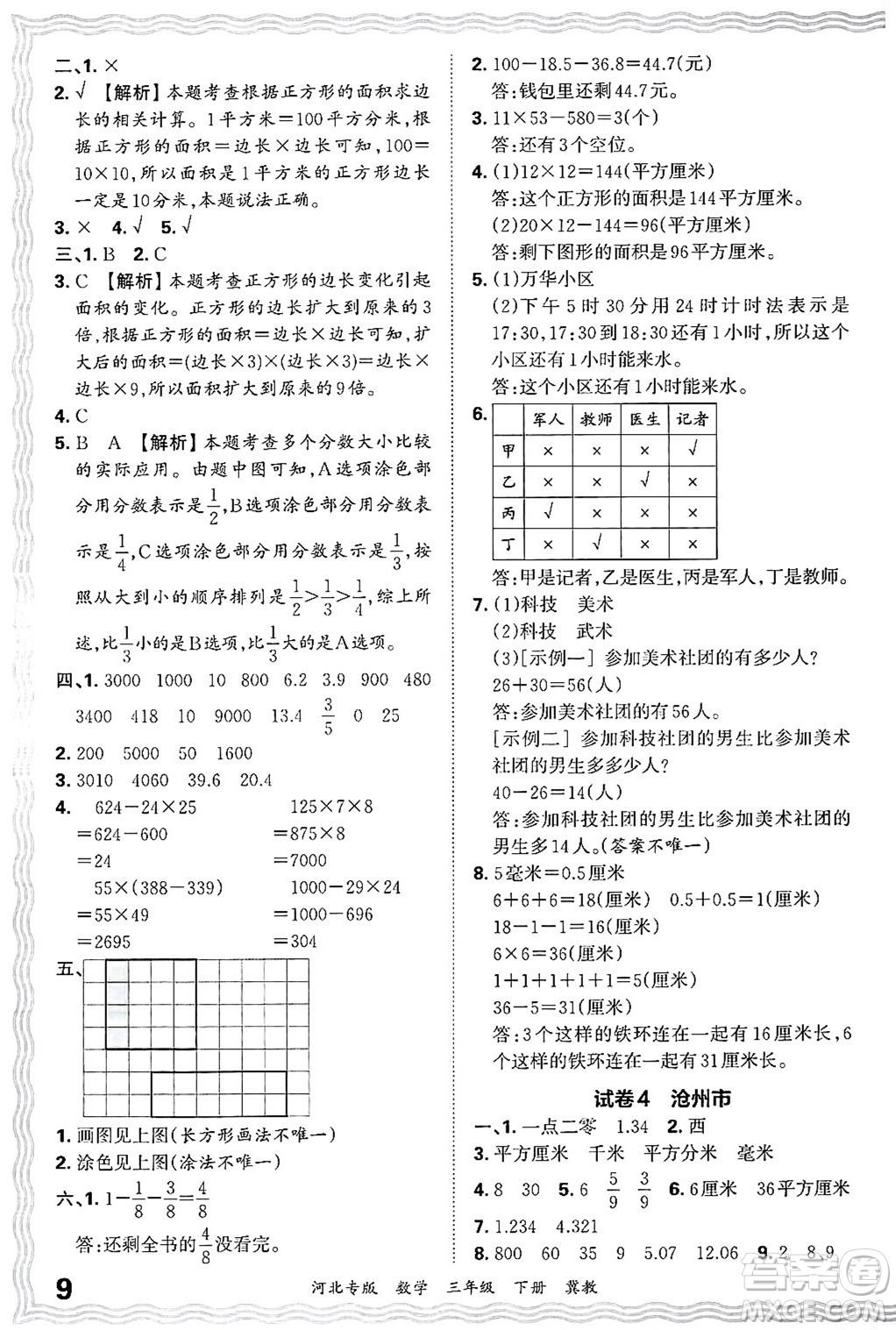 江西人民出版社2025年春王朝霞各地期末試卷精選三年級數(shù)學(xué)下冊冀教版河北專版答案