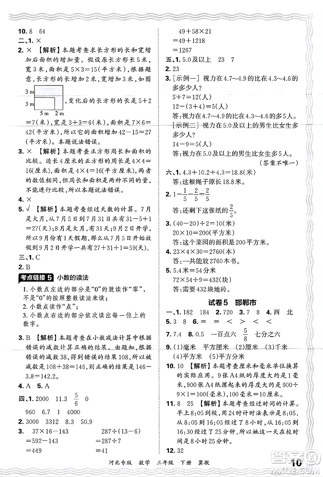 江西人民出版社2025年春王朝霞各地期末試卷精選三年級數(shù)學(xué)下冊冀教版河北專版答案