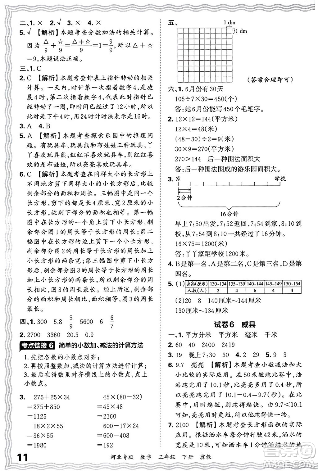 江西人民出版社2025年春王朝霞各地期末試卷精選三年級數(shù)學(xué)下冊冀教版河北專版答案