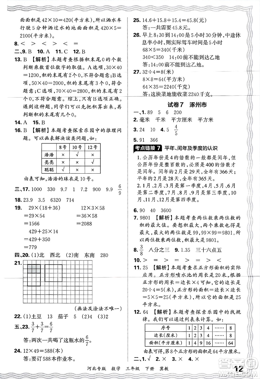 江西人民出版社2025年春王朝霞各地期末試卷精選三年級數(shù)學(xué)下冊冀教版河北專版答案