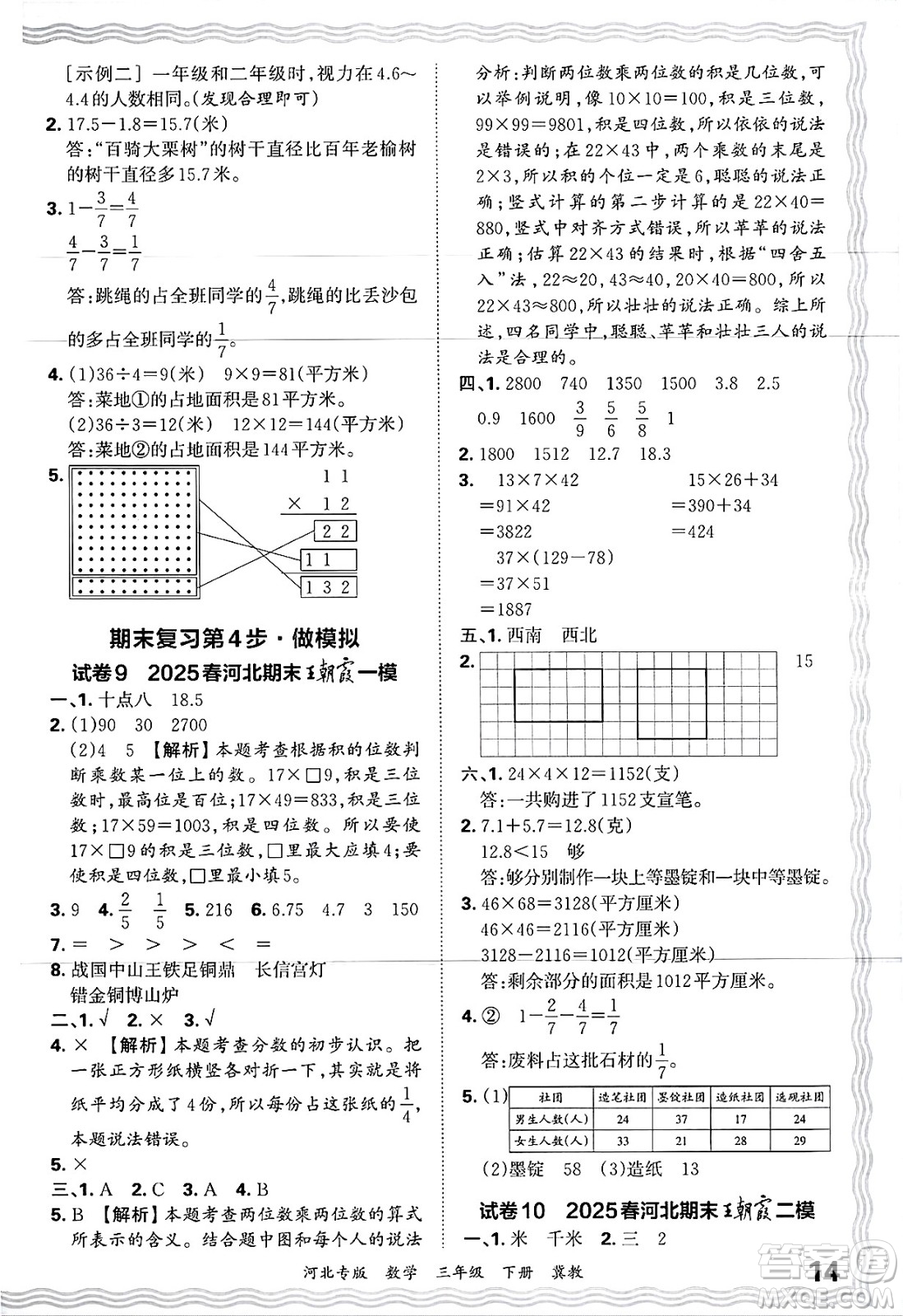 江西人民出版社2025年春王朝霞各地期末試卷精選三年級數(shù)學(xué)下冊冀教版河北專版答案