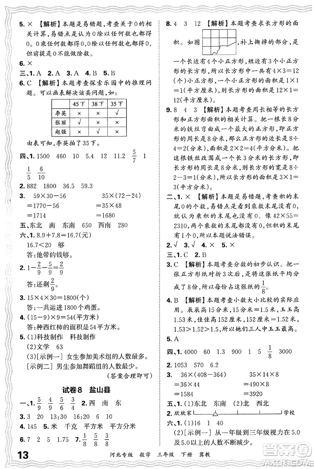 江西人民出版社2025年春王朝霞各地期末試卷精選三年級數(shù)學(xué)下冊冀教版河北專版答案