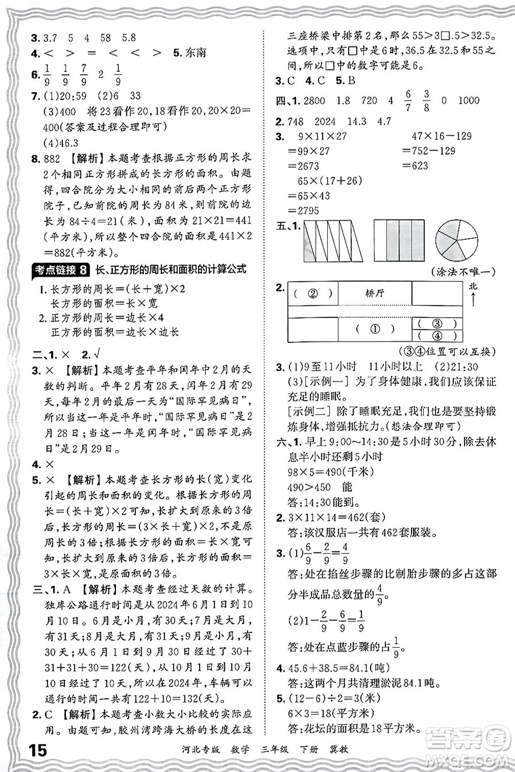 江西人民出版社2025年春王朝霞各地期末試卷精選三年級數(shù)學(xué)下冊冀教版河北專版答案
