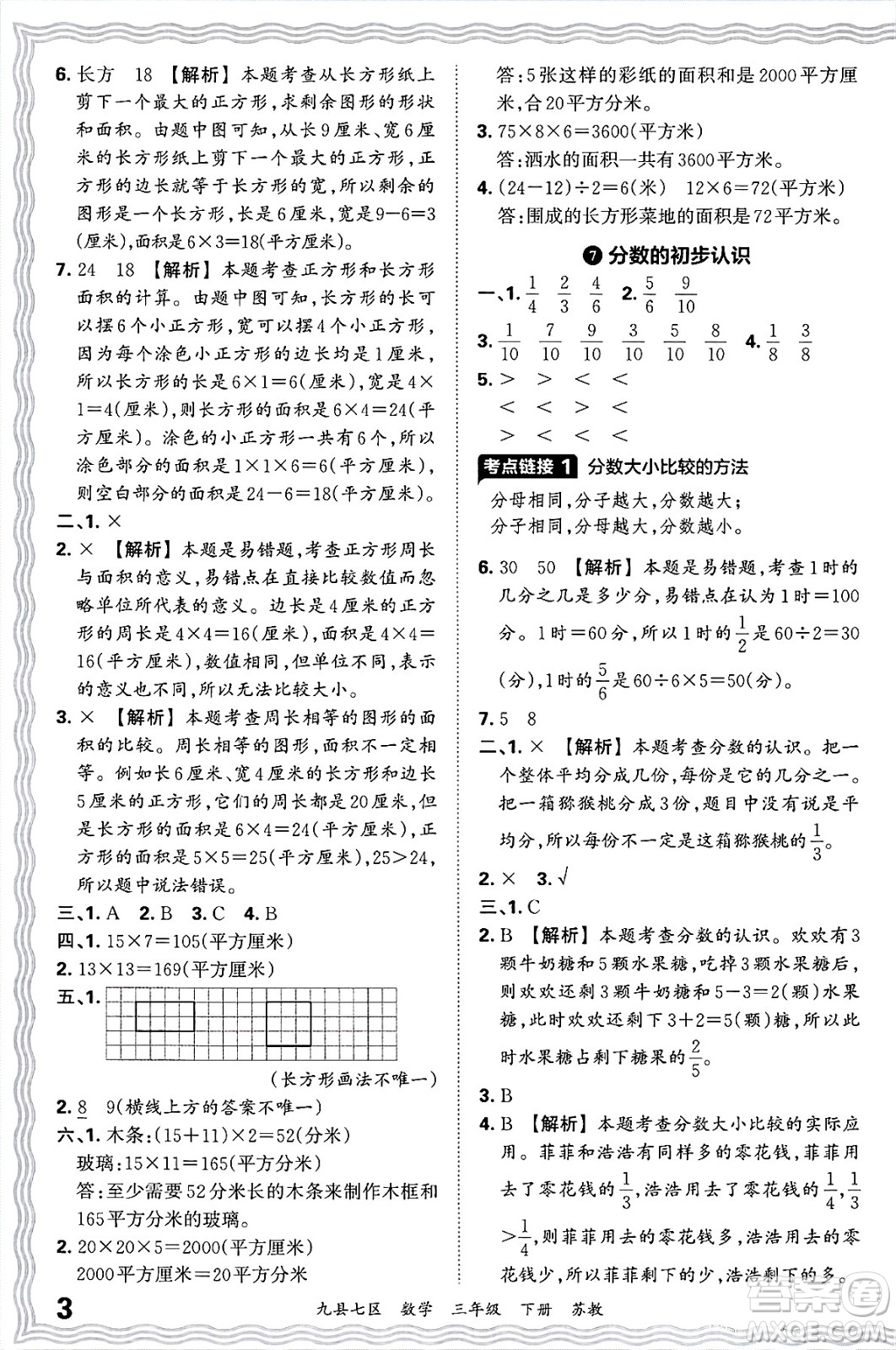 江西人民出版社2025年春王朝霞洛陽九縣七區(qū)各地期末試卷精選三年級數(shù)學(xué)下冊蘇教版九縣七區(qū)答案