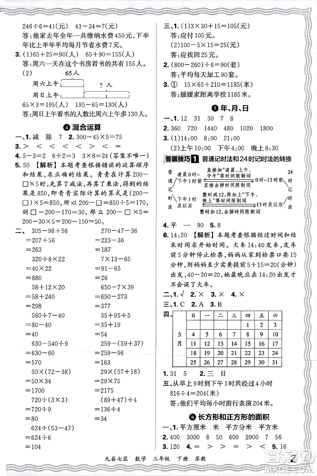 江西人民出版社2025年春王朝霞洛陽九縣七區(qū)各地期末試卷精選三年級數(shù)學(xué)下冊蘇教版九縣七區(qū)答案