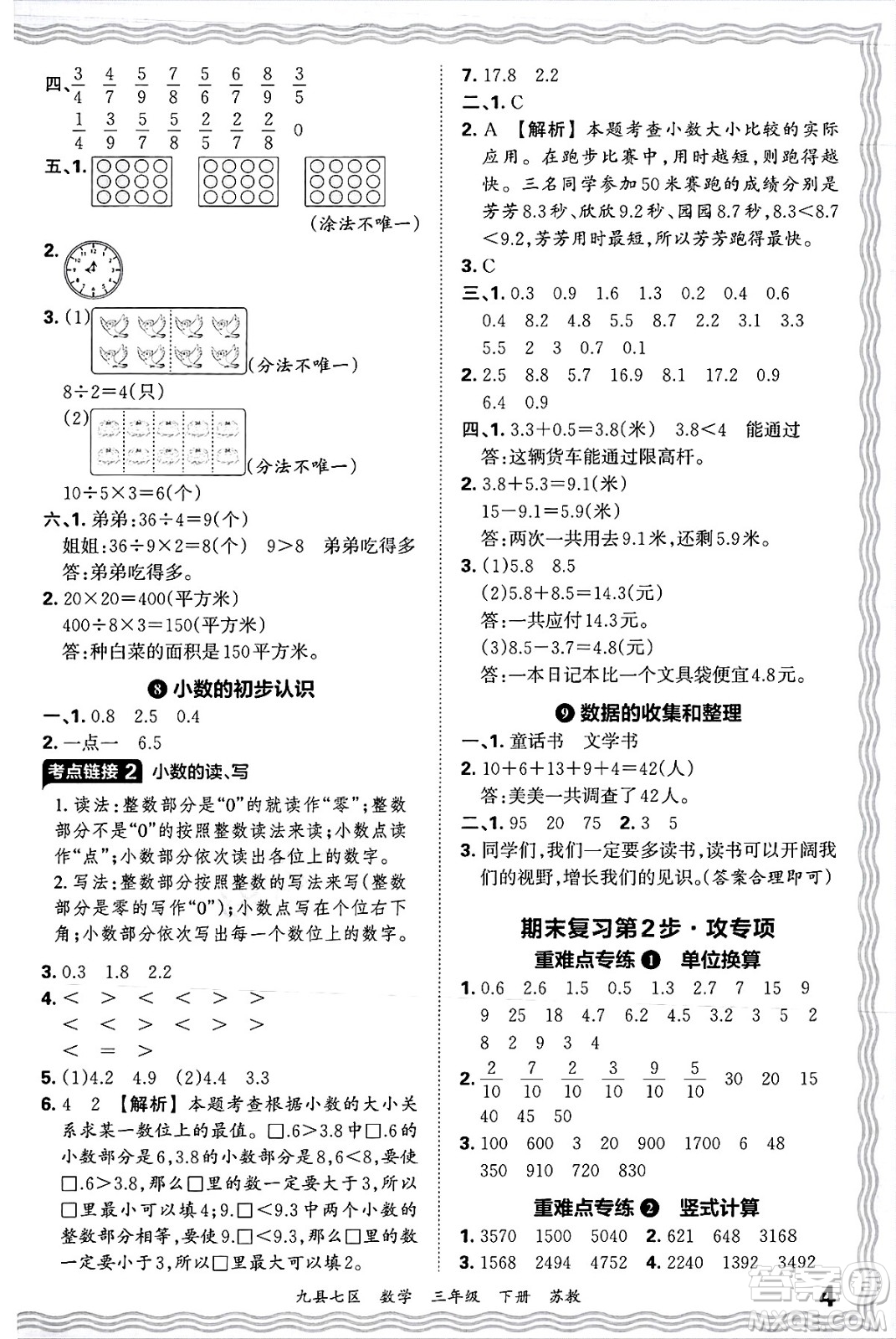 江西人民出版社2025年春王朝霞洛陽九縣七區(qū)各地期末試卷精選三年級數(shù)學(xué)下冊蘇教版九縣七區(qū)答案